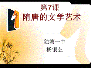 獨(dú)塘一中《隋唐的文學(xué)藝術(shù)》ppt課件.ppt