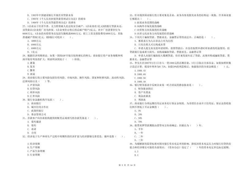 2020年初级银行从业考试《银行业法律法规与综合能力》真题练习试卷 附答案.doc_第3页