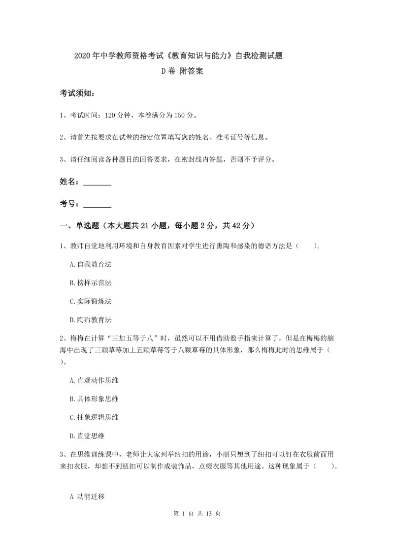 2020年中学教师资格考试《教育知识与能力》自我检测试题D卷 附答案.doc_第1页