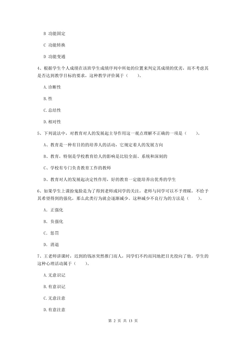 2020年中学教师资格考试《教育知识与能力》自我检测试题D卷 附答案.doc_第2页