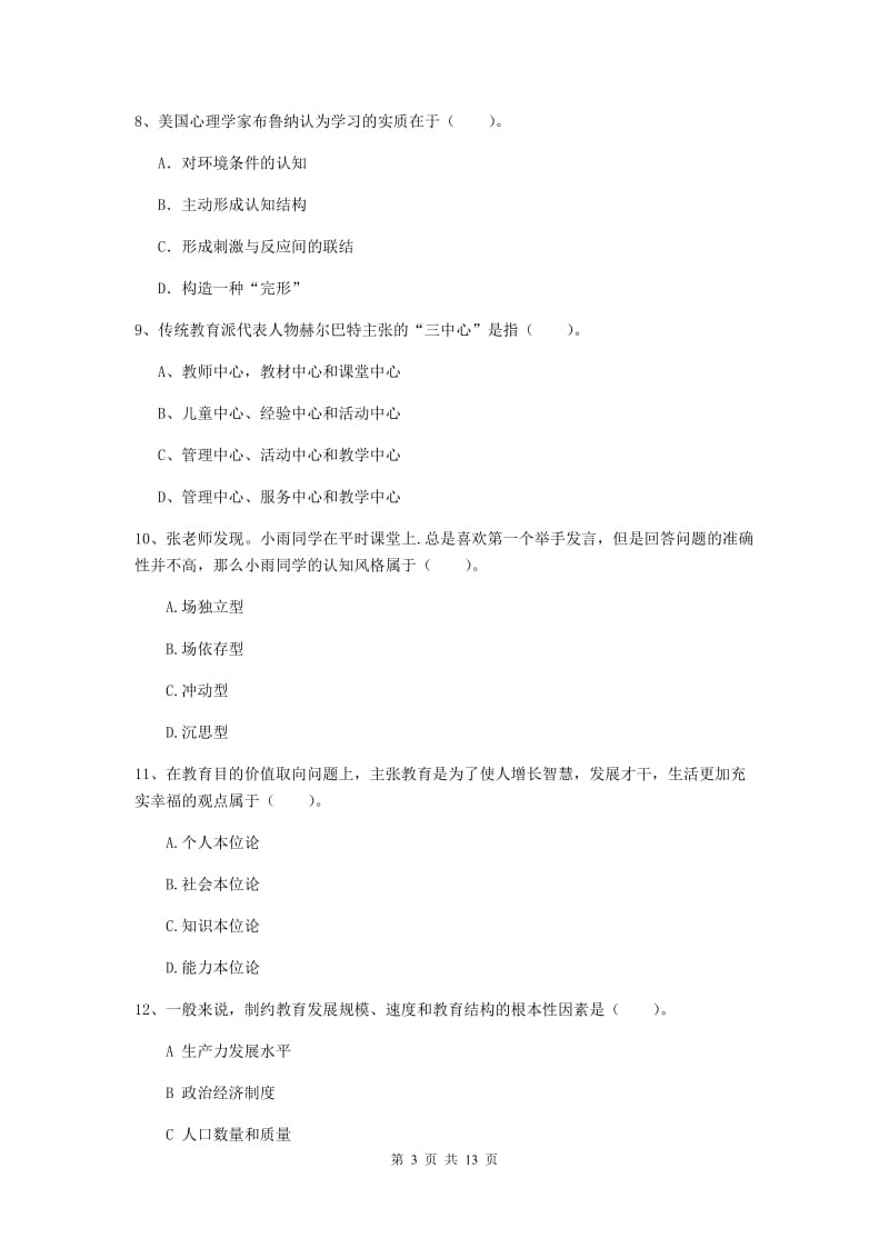 2020年中学教师资格考试《教育知识与能力》自我检测试题D卷 附答案.doc_第3页