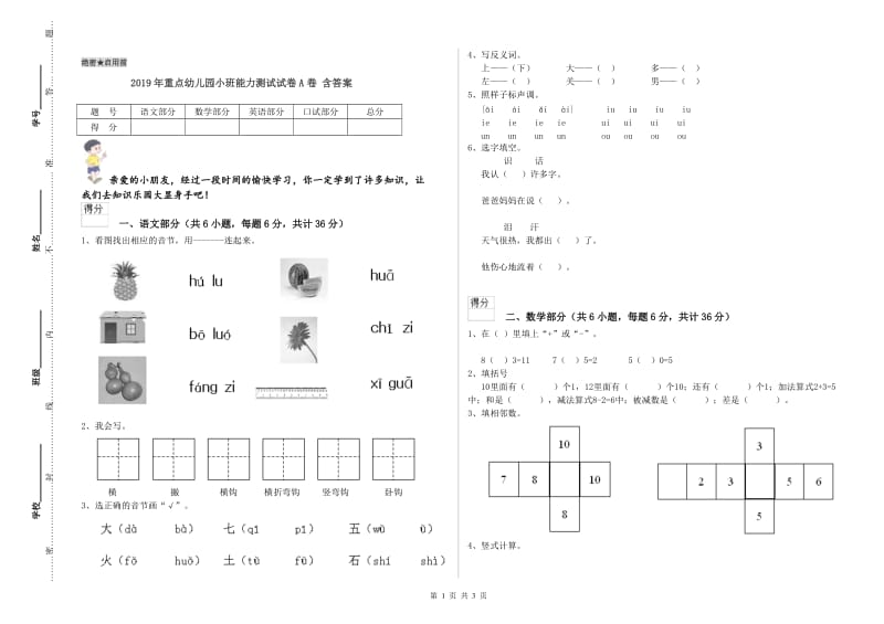 2019年重点幼儿园小班能力测试试卷A卷 含答案.doc_第1页