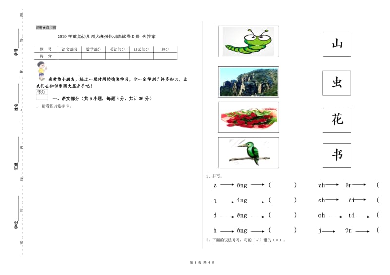 2019年重点幼儿园大班强化训练试卷D卷 含答案.doc_第1页