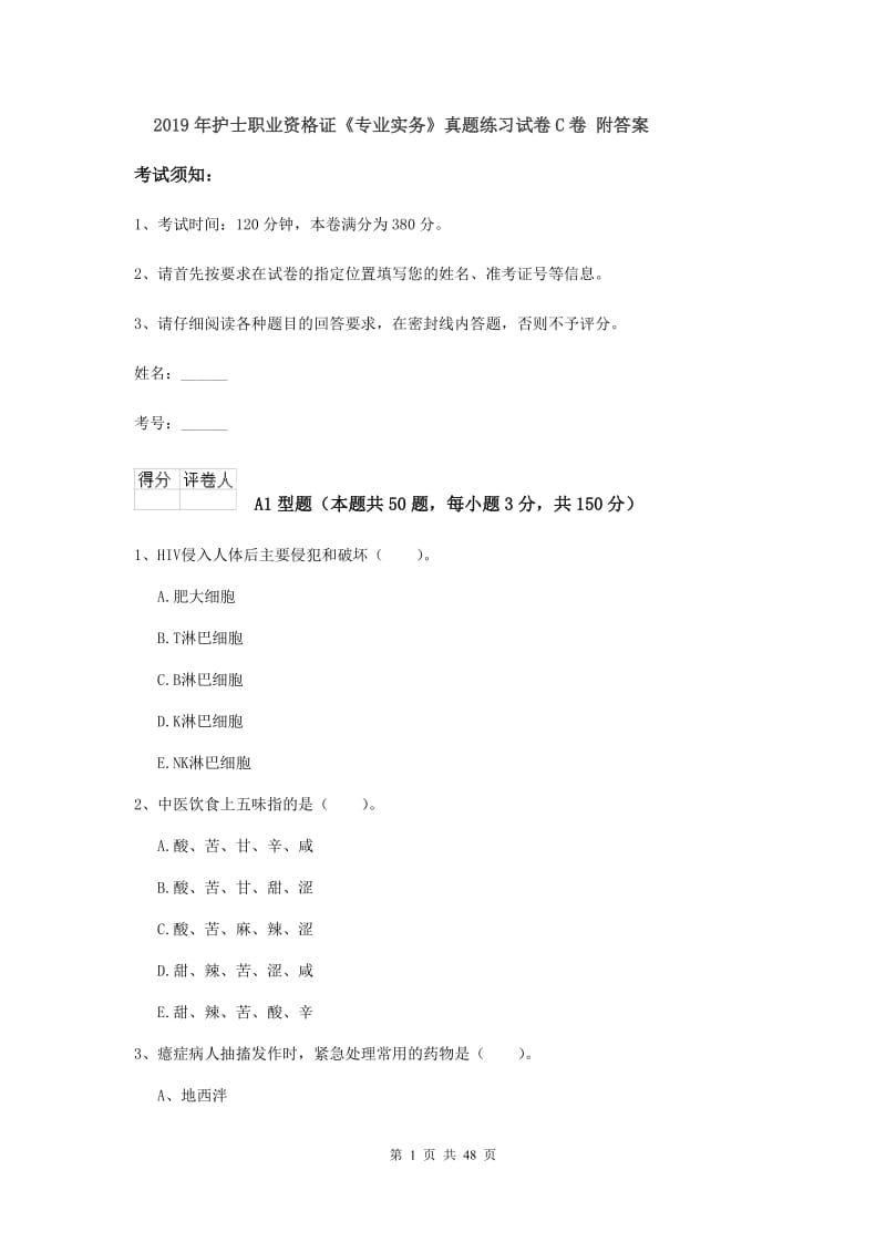 2019年护士职业资格证《专业实务》真题练习试卷C卷 附答案.doc_第1页