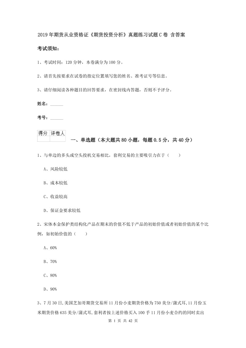 2019年期货从业资格证《期货投资分析》真题练习试题C卷 含答案.doc_第1页