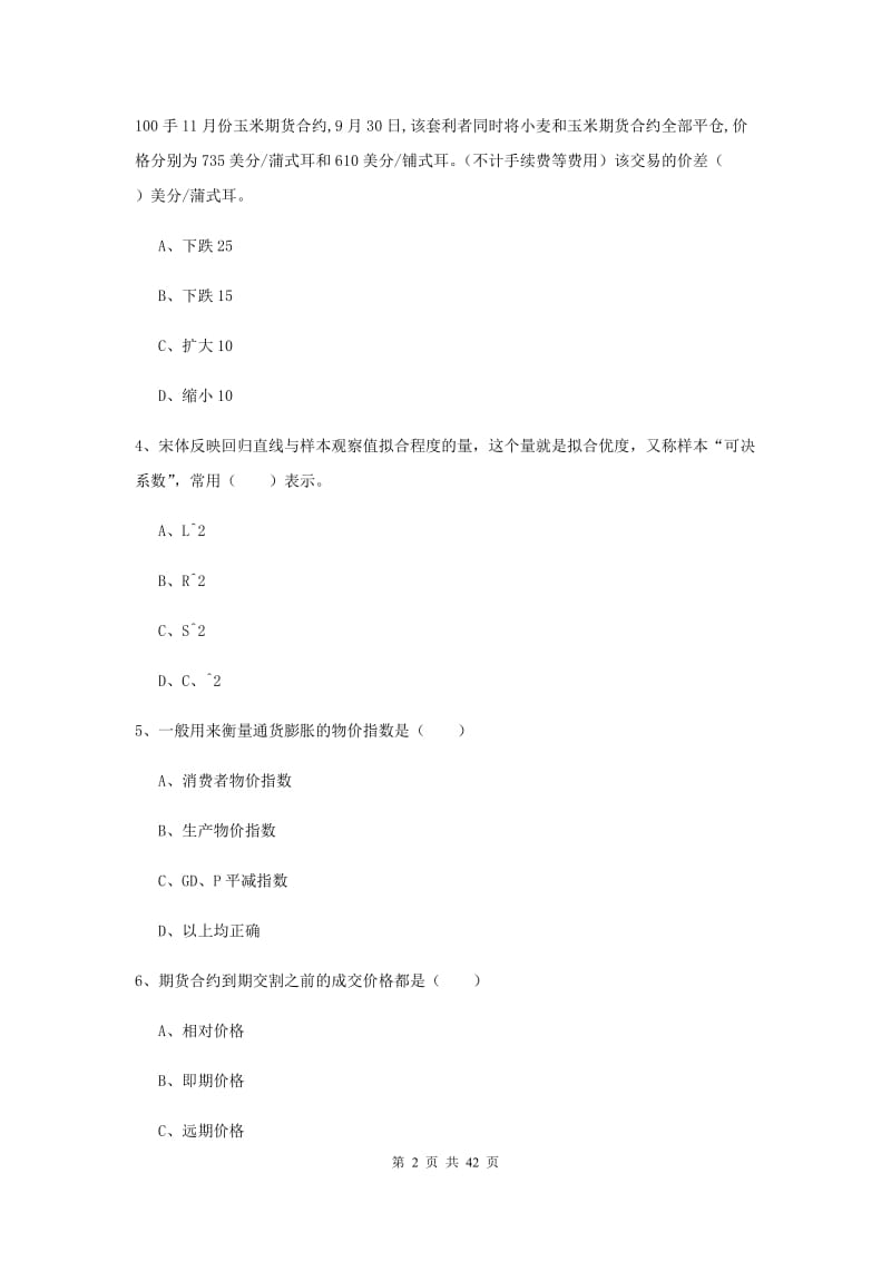 2019年期货从业资格证《期货投资分析》真题练习试题C卷 含答案.doc_第2页