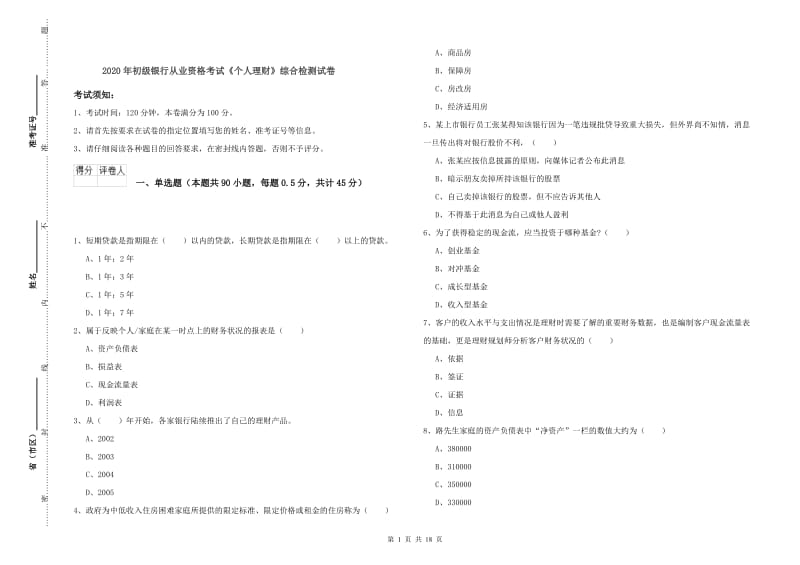 2020年初级银行从业资格考试《个人理财》综合检测试卷.doc_第1页