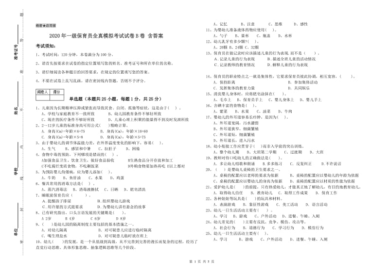 2020年一级保育员全真模拟考试试卷B卷 含答案.doc_第1页