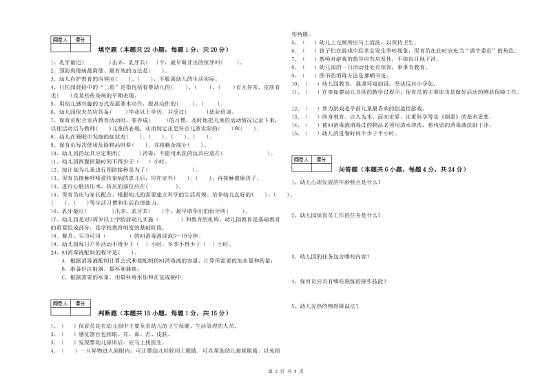 2020年一级保育员全真模拟考试试卷B卷 含答案.doc_第2页