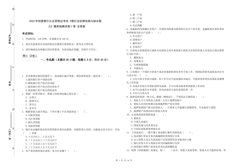 2020年初级银行从业资格证考试《银行业法律法规与综合能力》题库检测试卷C卷 含答案.doc_第1页