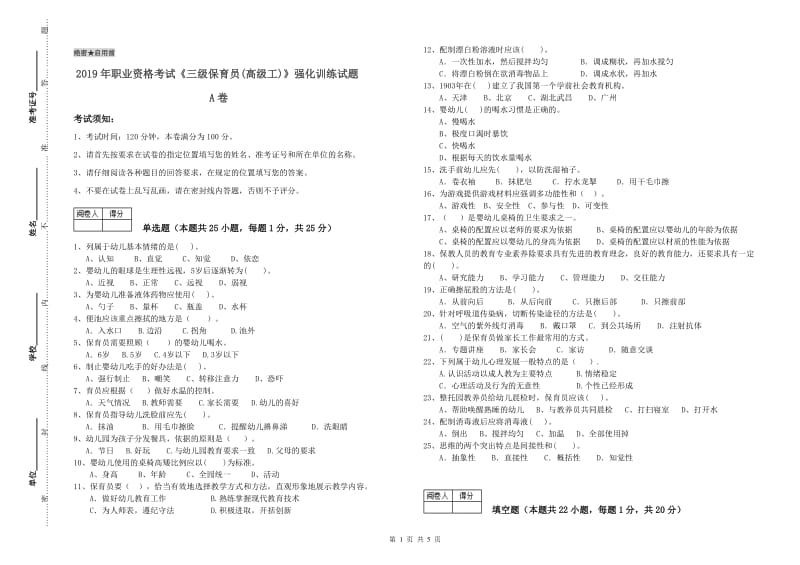 2019年职业资格考试《三级保育员(高级工)》强化训练试题A卷.doc_第1页