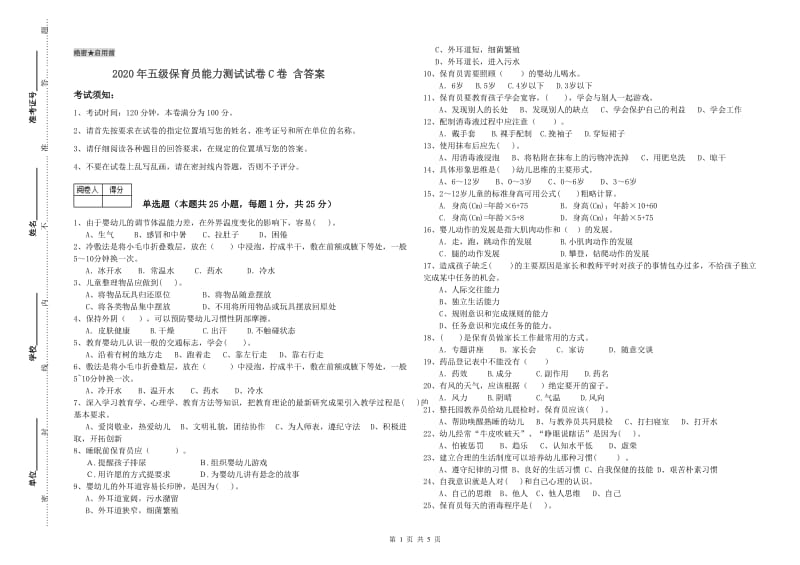 2020年五级保育员能力测试试卷C卷 含答案.doc_第1页