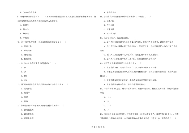 2020年初级银行从业资格证《个人理财》模拟考试试卷D卷 附解析.doc_第2页