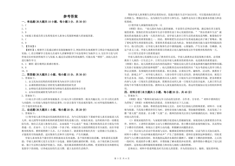 2020年上半年幼儿教师资格证《保教知识与能力（幼儿）》真题模拟试题A卷 附答案.doc_第3页