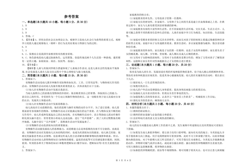 2020年下半年幼儿教师资格证《幼儿保教知识与能力》每日一练试题B卷.doc_第3页