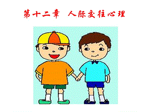 新編基礎(chǔ)心理學(xué)課件第十二章學(xué)校社會心理.ppt