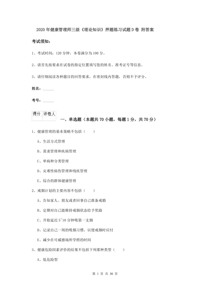 2020年健康管理师三级《理论知识》押题练习试题D卷 附答案.doc_第1页