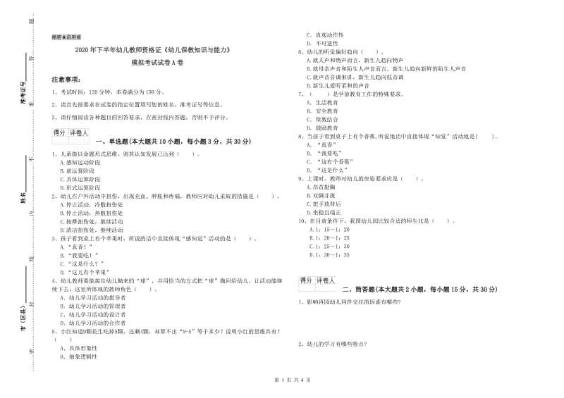 2020年下半年幼儿教师资格证《幼儿保教知识与能力》模拟考试试卷A卷.doc_第1页