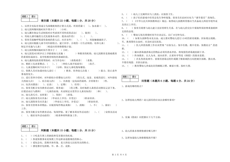 2020年五级保育员考前练习试卷B卷 含答案.doc_第2页