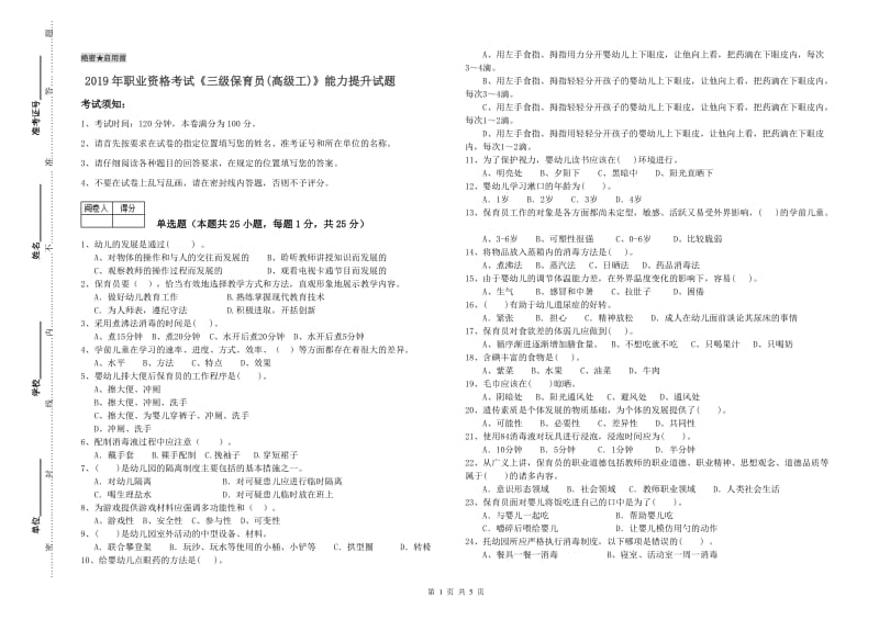 2019年职业资格考试《三级保育员(高级工)》能力提升试题.doc_第1页