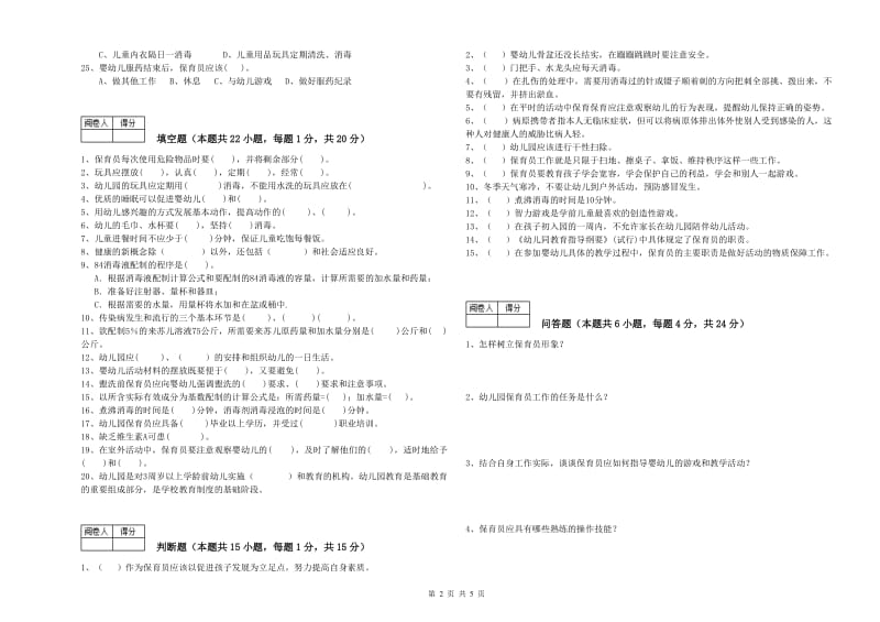 2019年职业资格考试《三级保育员(高级工)》能力提升试题.doc_第2页