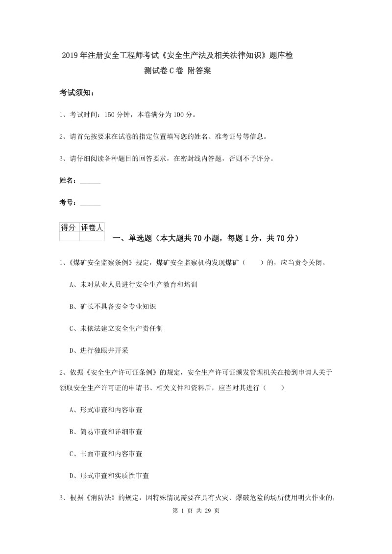 2019年注册安全工程师考试《安全生产法及相关法律知识》题库检测试卷C卷 附答案.doc_第1页