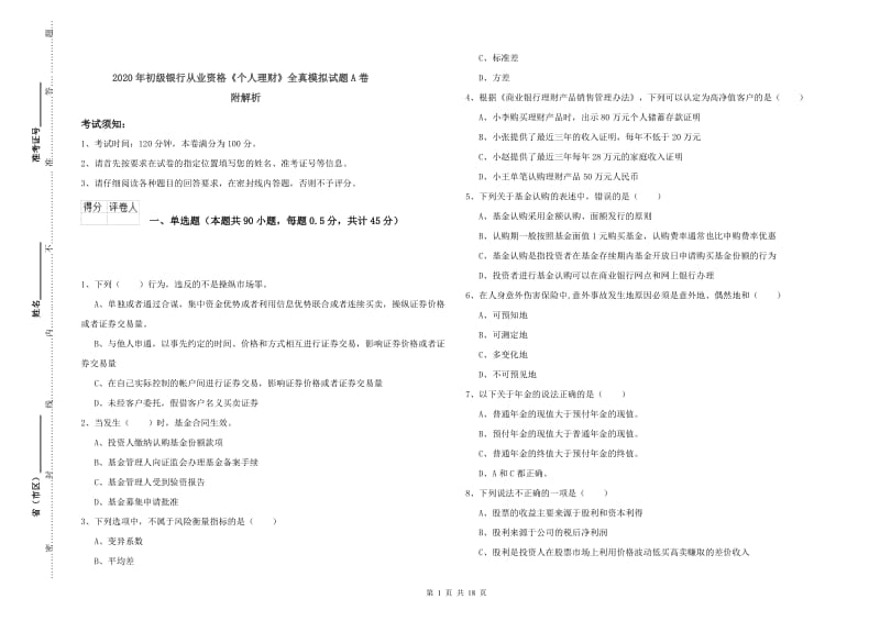 2020年初级银行从业资格《个人理财》全真模拟试题A卷 附解析.doc_第1页