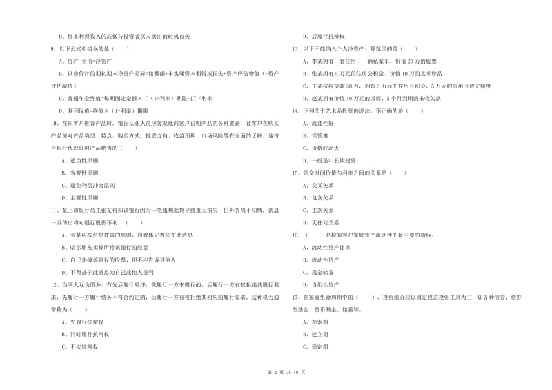 2020年初级银行从业资格《个人理财》全真模拟试题A卷 附解析.doc_第2页