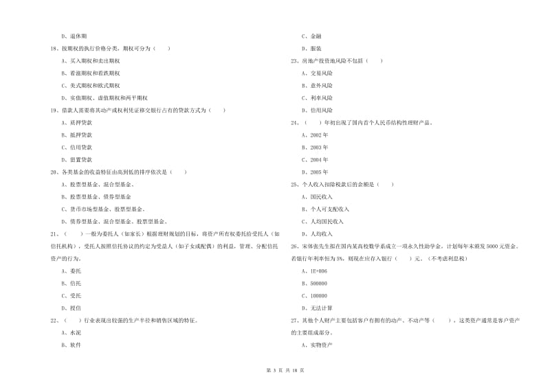 2020年初级银行从业资格《个人理财》全真模拟试题A卷 附解析.doc_第3页