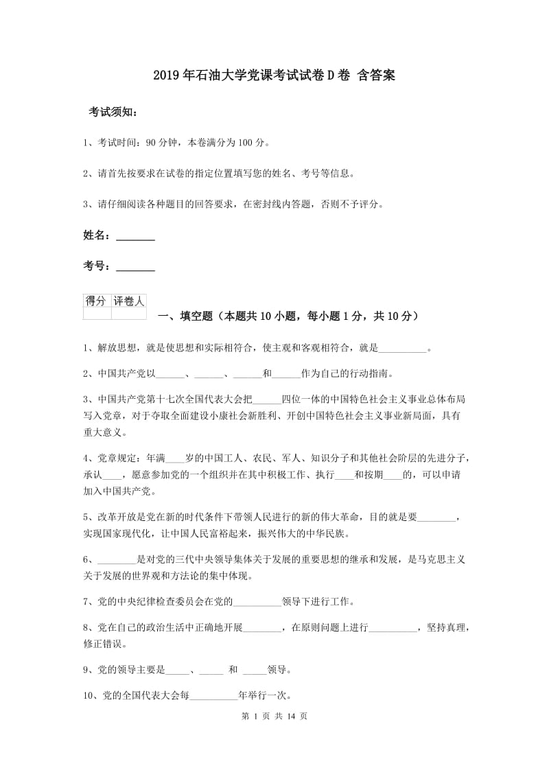 2019年石油大学党课考试试卷D卷 含答案.doc_第1页