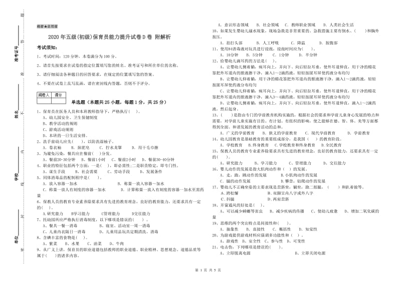 2020年五级(初级)保育员能力提升试卷D卷 附解析.doc_第1页