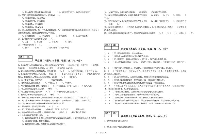 2020年五级(初级)保育员能力提升试卷D卷 附解析.doc_第2页