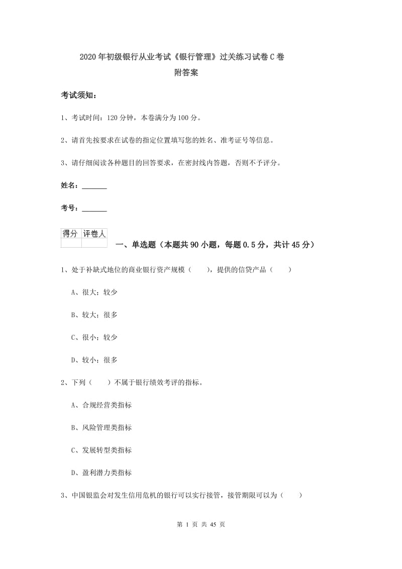 2020年初级银行从业考试《银行管理》过关练习试卷C卷 附答案.doc_第1页