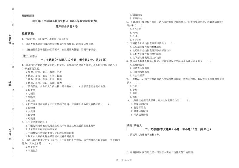 2020年下半年幼儿教师资格证《幼儿保教知识与能力》题库综合试卷A卷.doc_第1页