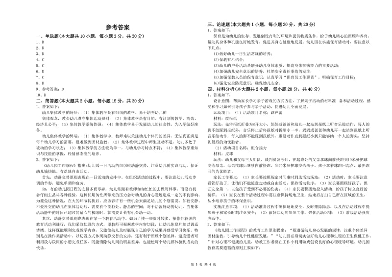 2020年下半年幼儿教师资格证《幼儿保教知识与能力》题库综合试卷A卷.doc_第3页