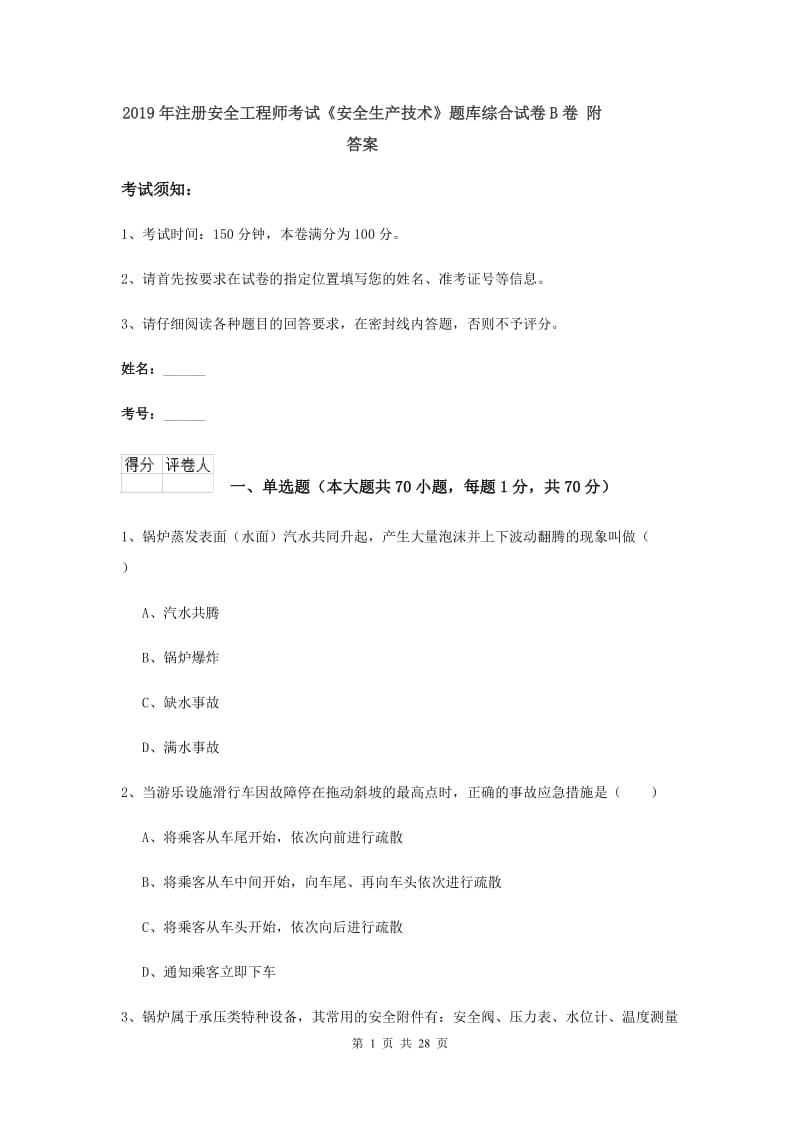 2019年注册安全工程师考试《安全生产技术》题库综合试卷B卷 附答案.doc_第1页