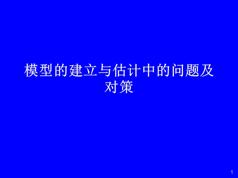 模型的建立和估计中的问题与对策.ppt_第1页