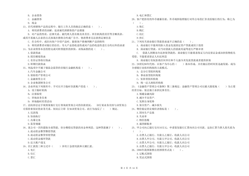 2020年初级银行从业资格证考试《银行业法律法规与综合能力》真题练习试题A卷 附解析.doc_第2页