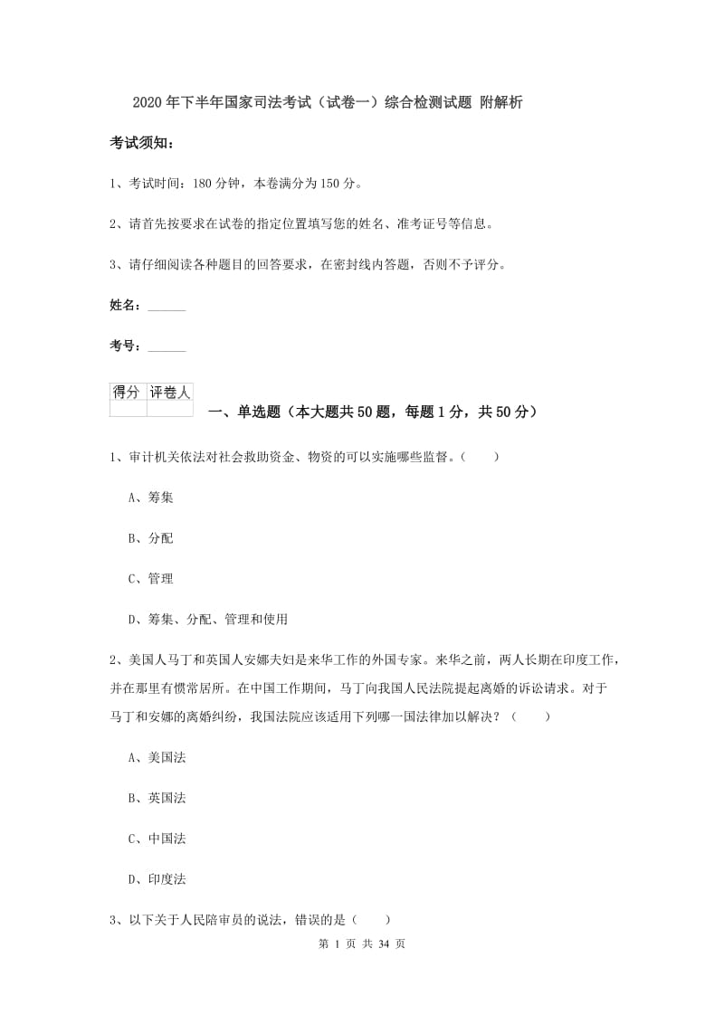 2020年下半年国家司法考试（试卷一）综合检测试题 附解析.doc_第1页