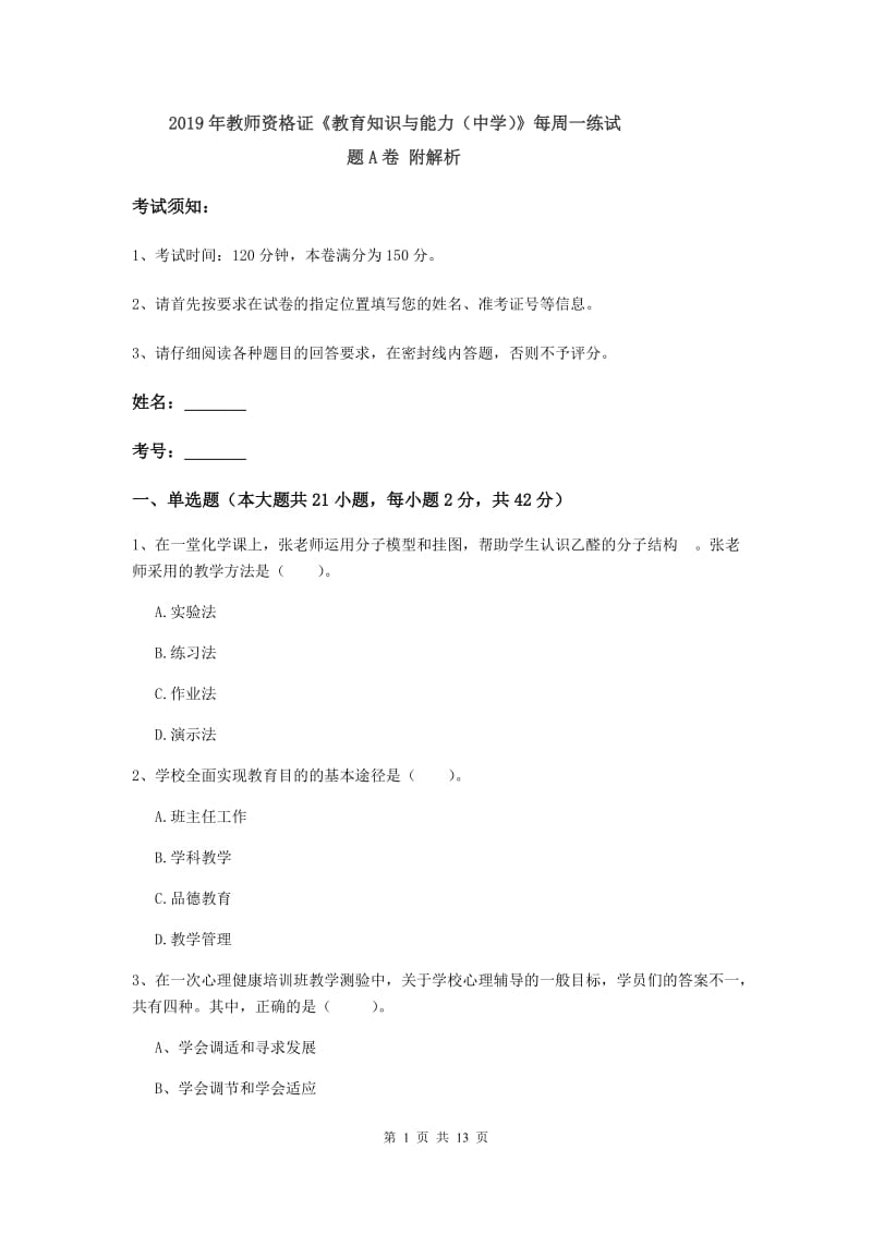 2019年教师资格证《教育知识与能力（中学）》每周一练试题A卷 附解析.doc_第1页