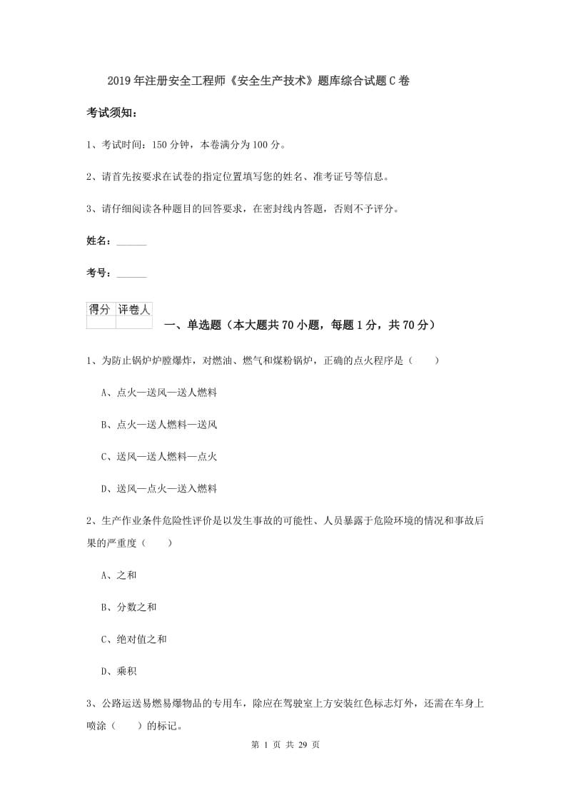 2019年注册安全工程师《安全生产技术》题库综合试题C卷.doc_第1页