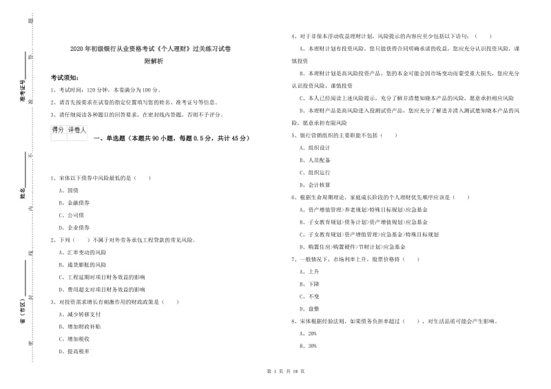 2020年初级银行从业资格考试《个人理财》过关练习试卷 附解析.doc_第1页