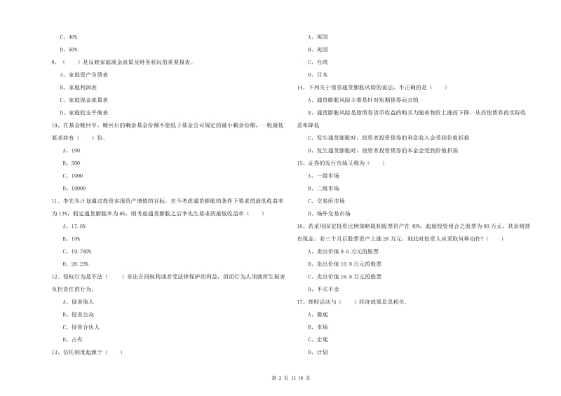 2020年初级银行从业资格考试《个人理财》过关练习试卷 附解析.doc_第2页