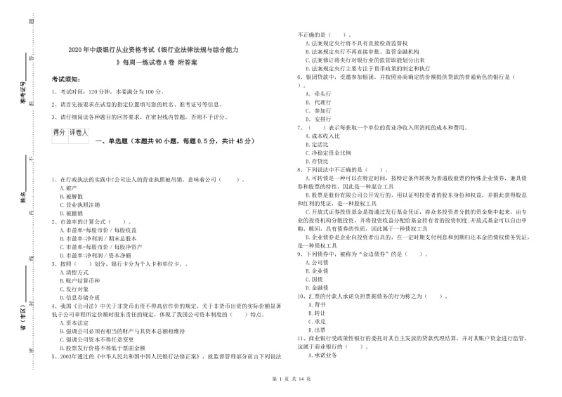 2020年中级银行从业资格考试《银行业法律法规与综合能力》每周一练试卷A卷 附答案.doc_第1页