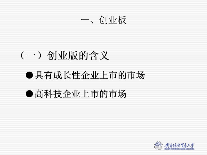 私募股权投资培训资料第六章+创业板与纳斯达克.ppt_第2页