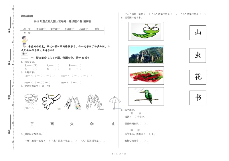 2019年重点幼儿园大班每周一练试题C卷 附解析.doc_第1页