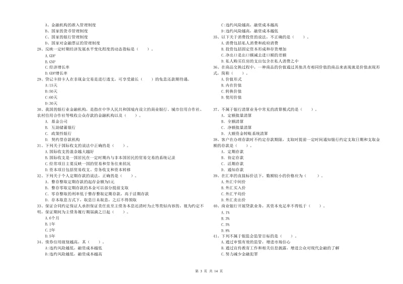 2020年中级银行从业资格证《银行业法律法规与综合能力》能力测试试卷B卷 附答案.doc_第3页