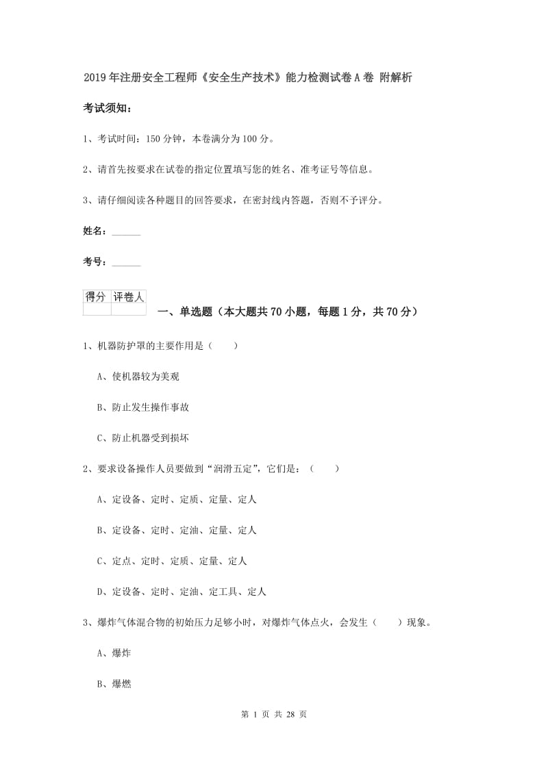 2019年注册安全工程师《安全生产技术》能力检测试卷A卷 附解析.doc_第1页