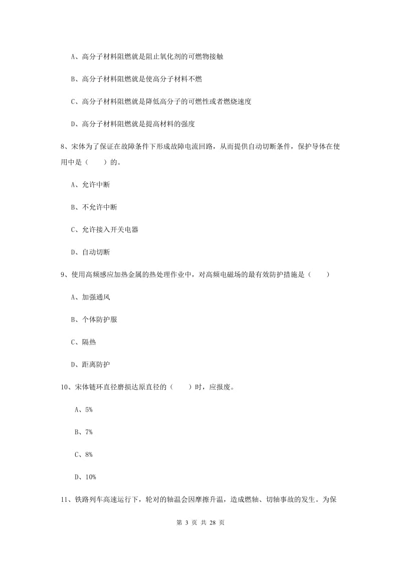 2019年注册安全工程师《安全生产技术》能力检测试卷A卷 附解析.doc_第3页