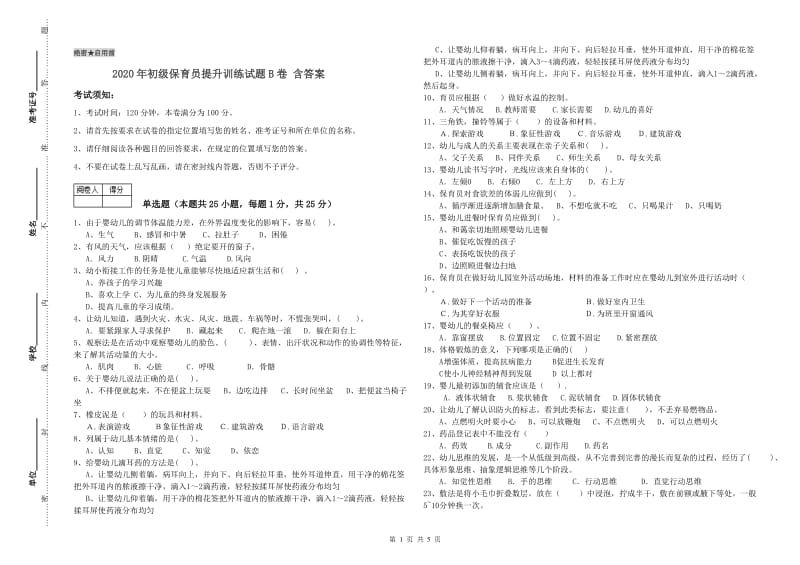 2020年初级保育员提升训练试题B卷 含答案.doc_第1页